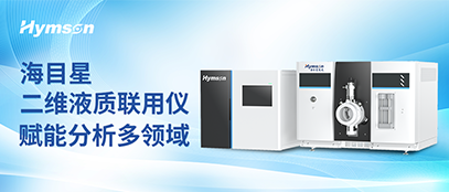海科晶醫(yī)療科技二維液質(zhì)聯(lián)用儀